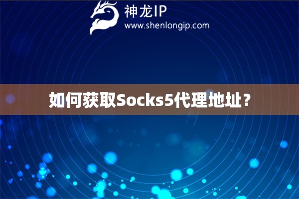 如何獲取Socks5代理地址？