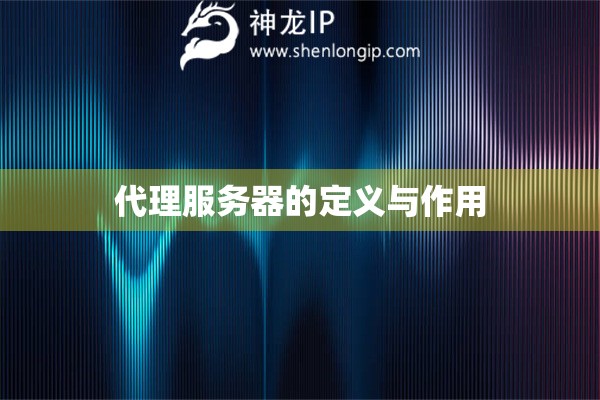 代理服務(wù)器的定義與作用