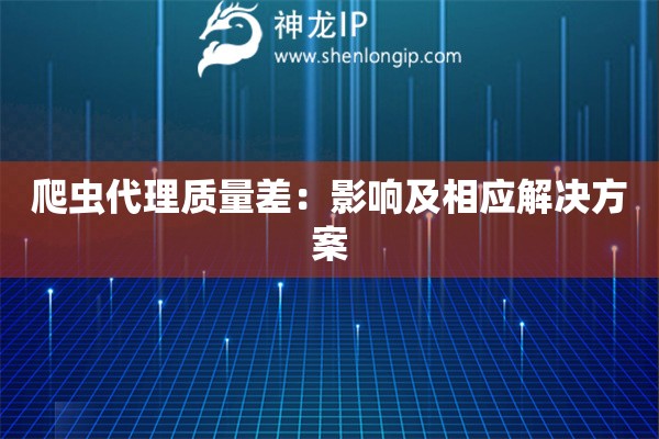 爬蟲代理質(zhì)量差：影響及相應(yīng)解決方案