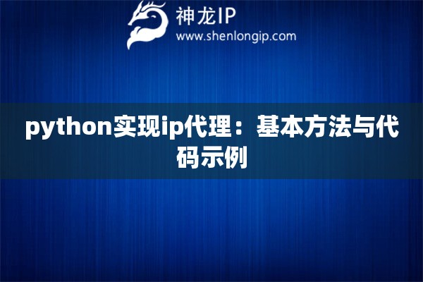 python實(shí)現(xiàn)ip代理：基本方法與代碼示例