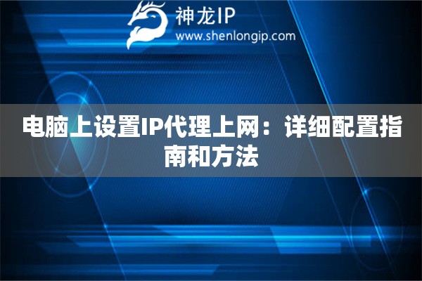 電腦上設(shè)置IP代理上網(wǎng)：詳細(xì)配置指南和方法