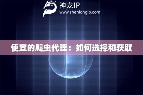 便宜的爬蟲代理：如何選擇和獲取