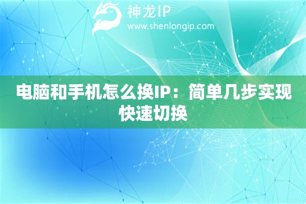 電腦和手機(jī)怎么換IP：簡單幾步實(shí)現(xiàn)快速切換