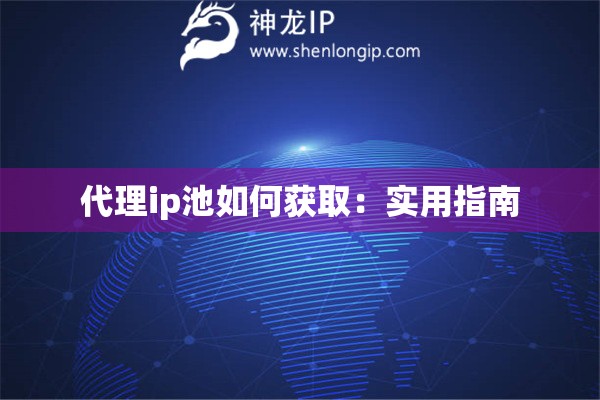 代理ip池如何獲取：實用指南