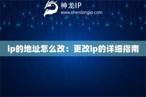ip的地址怎么改：更改ip的詳細(xì)指南
