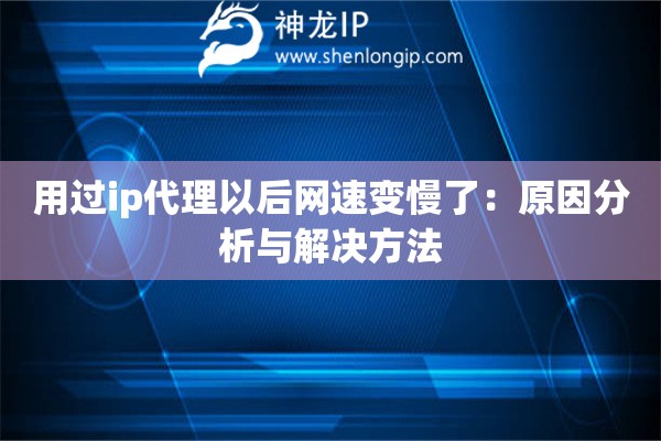 用過ip代理以后網(wǎng)速變慢了：原因分析與解決方法