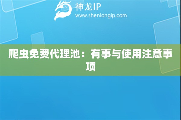 爬蟲(chóng)免費(fèi)代理池：有事與使用注意事項(xiàng)