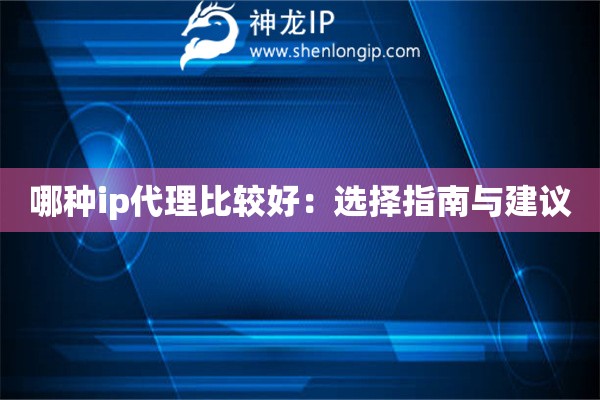 哪種ip代理比較好：選擇指南與建議
