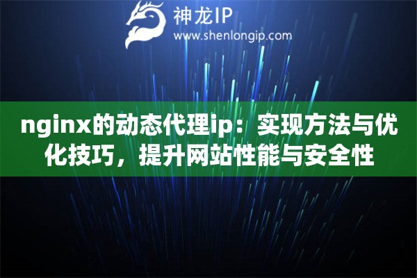 nginx的動態(tài)代理ip：實(shí)現(xiàn)方法與優(yōu)化技巧，提升網(wǎng)站性能與安全性