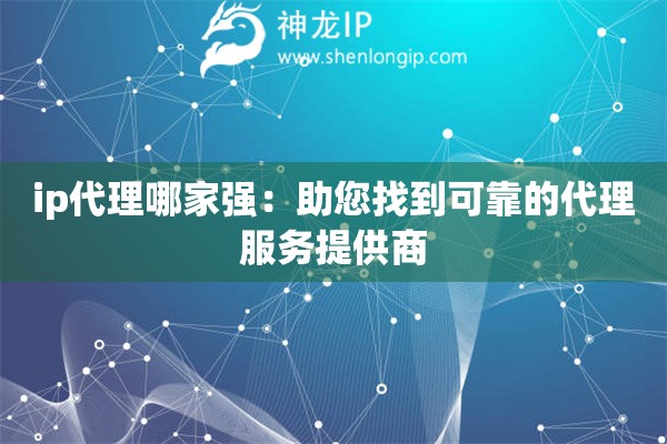 ip代理哪家強(qiáng)：助您找到可靠的代理服務(wù)提供商
