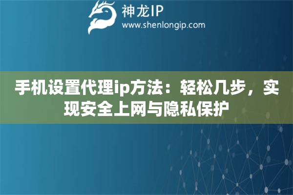 手機設置代理ip方法：輕松幾步，實現(xiàn)安全上網(wǎng)與隱私保護