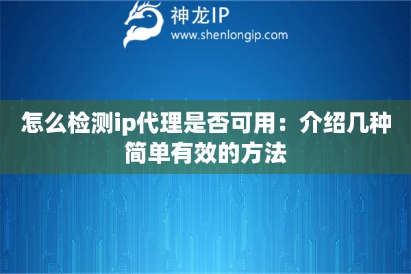 怎么檢測ip代理是否可用：介紹幾種簡單有效的方法