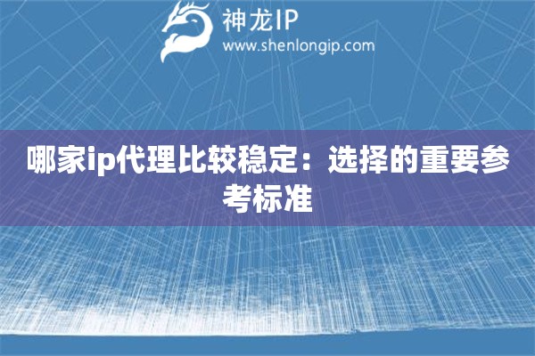 哪家ip代理比較穩(wěn)定：選擇的重要參考標(biāo)準(zhǔn)